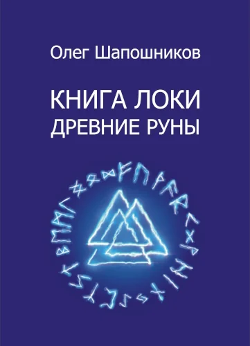 Книга Локи. Древние Руны