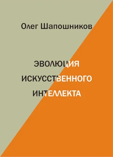 Эволюция искусственного интеллекта