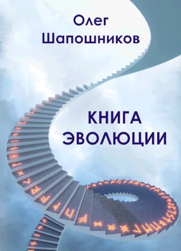 Книга Эволюции