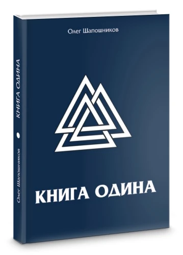 Книга Одина