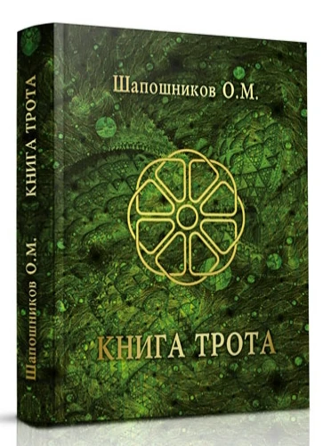 Книга Трота