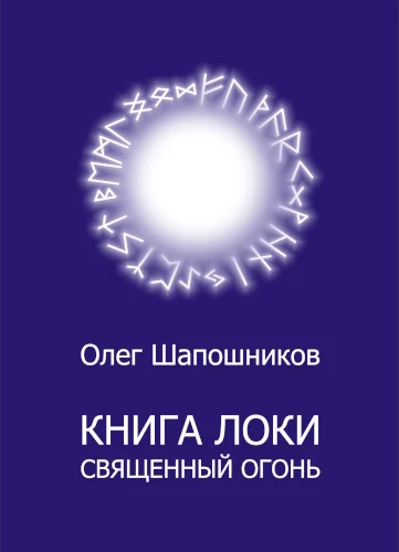 Книга Локи. Священный Огонь