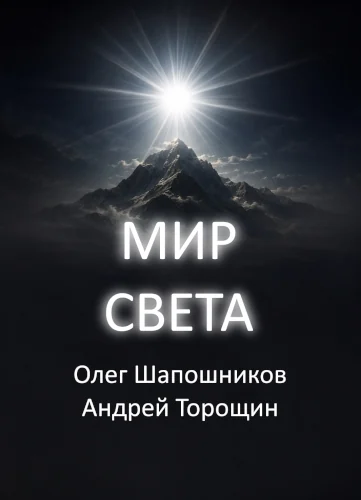 Мир Света