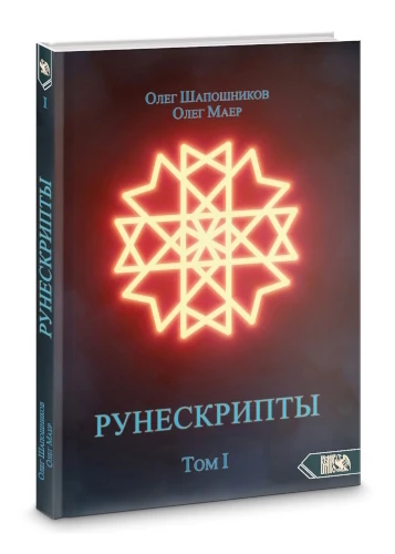 Рунескрипты. Том 1