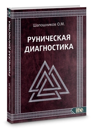 Руническая диагностика
