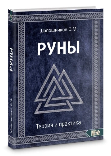 Руны. Теория и практика