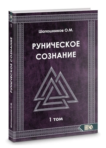 Руническое сознание. Том 1