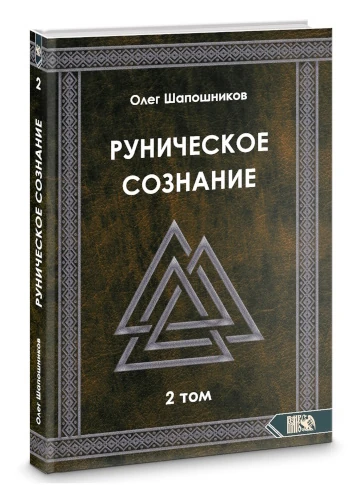 Руническое сознание. Том 2