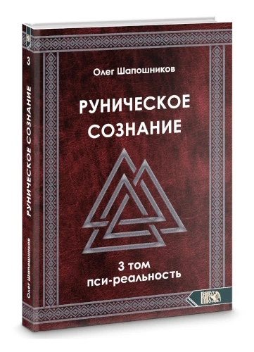 Руническое сознание. Том 3