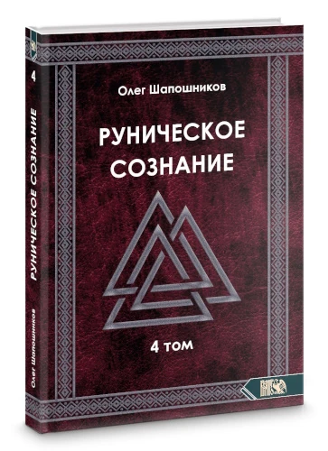 Руническое сознание. Том 4