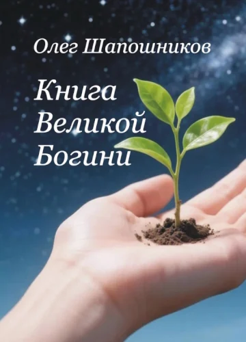 Книга Великой Богини