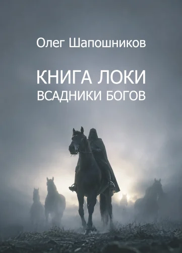 Книга Локи. Всадники Богов